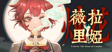 薇拉里娅的烛花/Veloria: The Knot of Candle中文版下载