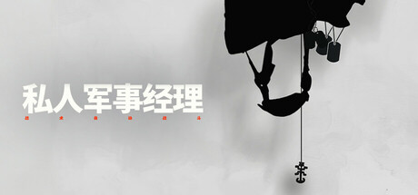 私人军事经理：战术自动战斗/Private Military Manager: Tactical Auto Battler中文版下载