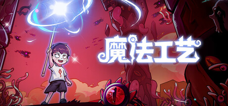 魔法工艺/Magicraft中文版下载