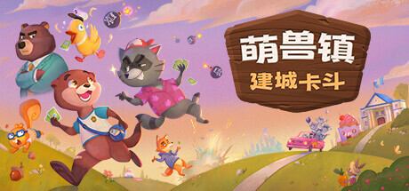萌兽镇：建城卡斗/Wild Country中文版下载
