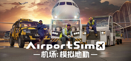 机场：模拟地勤/AirportSim中文版下载