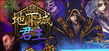 圣铠：地下城君主/Vambrace: Dungeon Monarch中文版下载