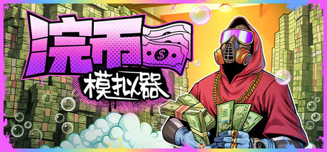 浣币模拟器/Cash Cleaner Simulator中文版下载