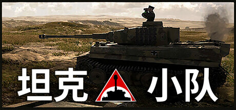坦克小队/Tank Squad中文版下载