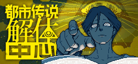 都市传说解体中心/Urban Myth Dissolution Center中文版下载