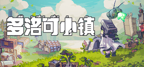 多洛可小镇/Doloc Town中文版下载