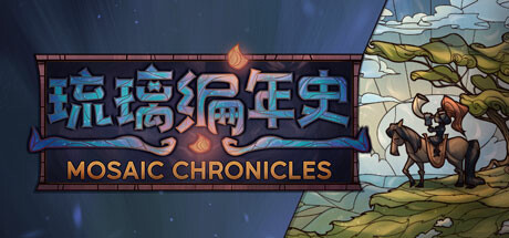 琉璃编年史/Mosaic Chronicles中文版下载