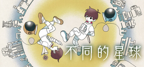 不同的星球/BOKURA: planet中文版下载