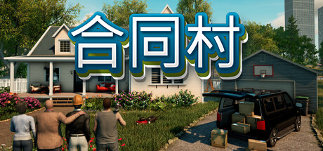 合同村/ContractVille中文版下载