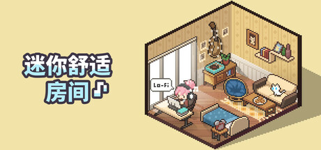 迷你舒适房间：Lo-Fi/Mini Cozy Room: Lo-Fi中文版下载
