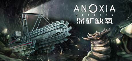 深矿缺氧/Anoxia Station中文版下载