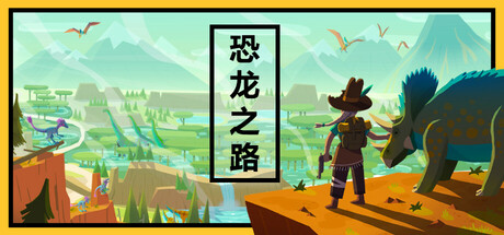 恐龙之路/Dino Path Trail中文版下载