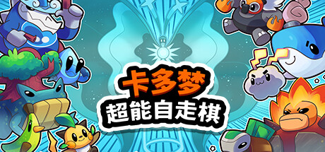卡多梦:超能自走棋/Kādomon: Hyper Auto Battlers中文版下载