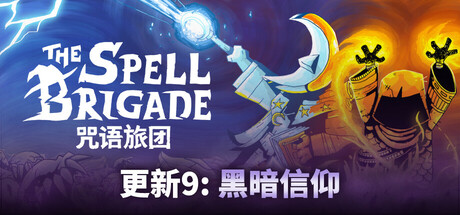 咒语旅团/The Spell Brigade/支持网络联机中文版下载