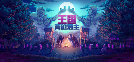 王国：两位君主/Kingdom Two Crowns/支持网络联机中文版下载