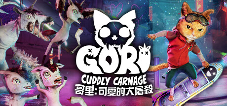 哥里：可爱大灭绝/Gori: Cuddly Carnage中文版下载