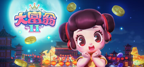 大富翁11/Richman 11中文版下载