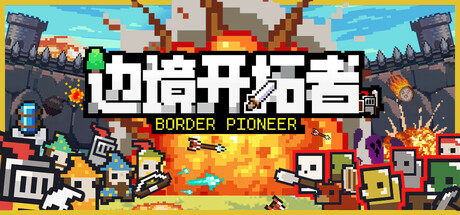 边境开拓者/Border Pioneer中文版下载