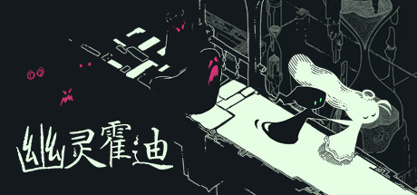 幽灵霍迪/Hauntii中文版下载