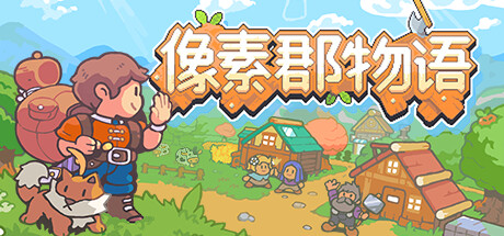 像素郡物语/Pixelshire中文版下载