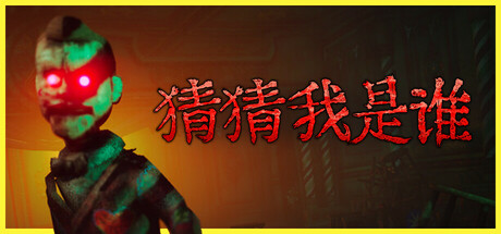 猜猜我是谁/Lost Lullabies: The Orphanage Chronicles中文版下载