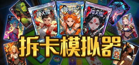 拆卡模拟器/Card Streamer Simulator中文版下载