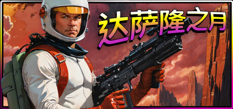 达萨隆之月/Moons Of Darsalon中文版下载