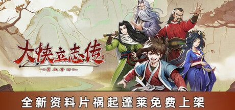 大侠立志传：碧血丹心/Hero's Adventure中文版下载