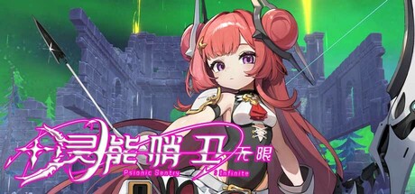 灵能哨卫：无限/Psionic Sentry : Infinite中文版下载