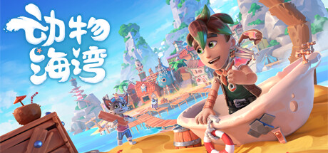 动物海湾/Critter Cove中文版下载