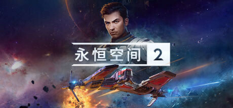 永恒空间2/EVERSPACE 2中文版下载