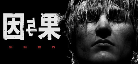 黑暗世界：因与果/KARMA: The Dark World中文版下载