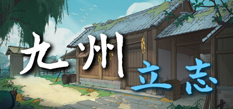 九州：立志中文版下载