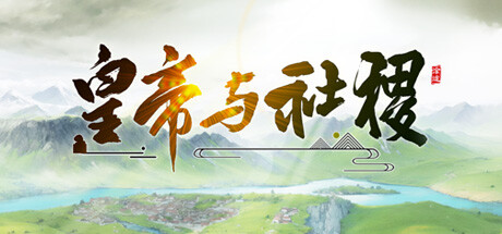 皇帝与社稷/The Emperor and State中文版下载