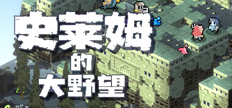 史莱姆的大野望/Great Ambition of the SLIMES中文版下载