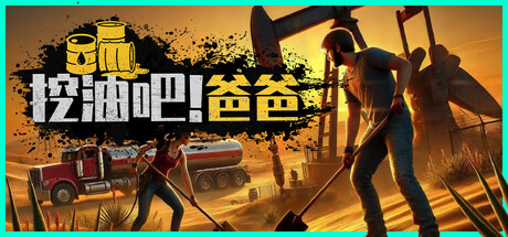 挖油吧！爸爸/Fuel Harvest Together/支持网络联机版下载