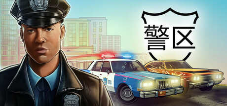 警区/The Precinct中文版下载