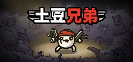 土豆兄弟/Brotato中文版下载