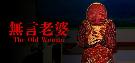 无言老婆/The Old Woman中文版下载