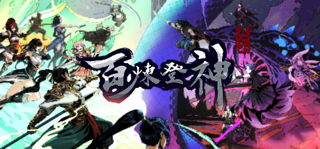 百炼登神/Immortal Tales of Rebirth中文版下载