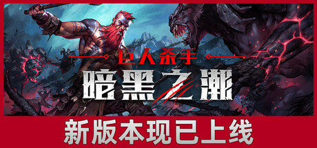 巨人杀手：暗黑之潮/Jotunnslayer: Hordes of Hel中文版下载