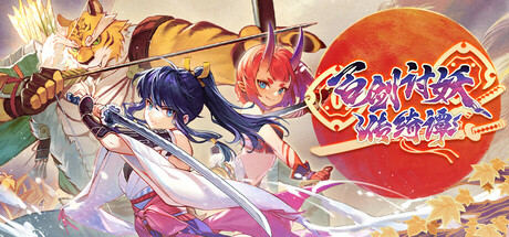 百剑讨妖传绮谭/Yasha: Legends of the Demon Blade中文版下载