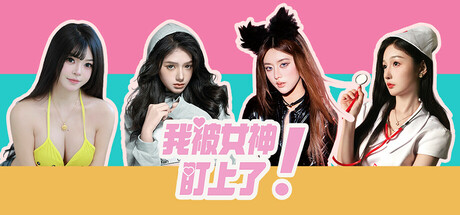 我被女神盯上了!/Beauty’s Target中文版下载