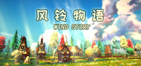 风铃物语/Wind Story中文版下载