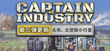 工业巨头/Captain of Industry中文版下载