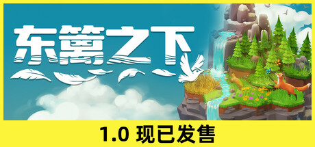 东篱之下/Preserve中文版下载