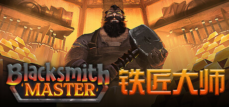 铁匠大师/Blacksmith Master中文版下载