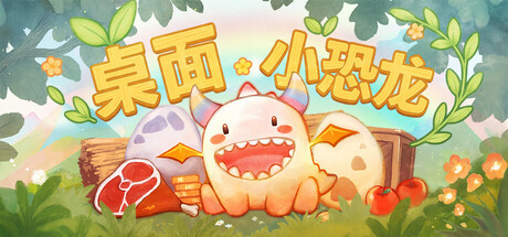 桌面小恐龙/Tiny Dino中文版下载