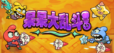 呆呆大乱斗/Nubs! Arena中文版下载