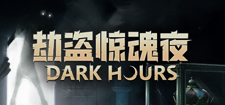 劫盗惊魂夜/Dark Hours中文版下载